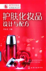 护肤化妆品 设计与配方