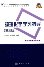 物理化学学习指导 第3版
