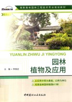 高职高专园林工程技术专业规划教材 园林植物及应用
