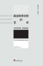 政治科学分析的艺术 方法论的分野、实验及融合