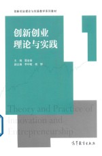 创新创业理论与实践教学系列教材 创新创业理论与实践