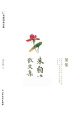 朱自清散文集