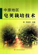 中原地区皂荚栽培技术