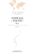 中国外交史(从夏至清) 上