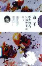 诗歌行者系列 海子 远方的风,比远方更远