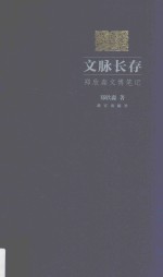 文脉长存 郑欣淼文博笔记
