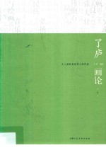 了庐画论 2 文人画的当代传人和代表