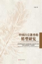 中国扫盲教育的转型研究 从工具性扫盲教育到发展性扫盲教育