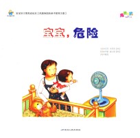 宝宝好习惯养成绘本 宝宝,危险