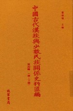 中国古代汉族与少数民族关系史料汇编 第4辑 清 下 1