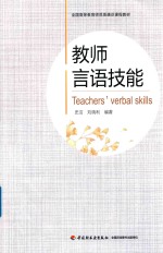 全国高等教育师范类通识课程教材 教师言语技能