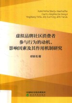 虚拟品牌社区消费者参与行为的动机、影响因素及其作用机制研究