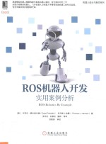 ROS机器人开发实用案例分析