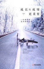 成长比成绩更重要 一位母亲的高考陪读笔记