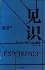 见识:商业的本质和人生智慧