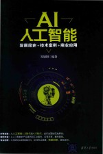 AI人工智能 发展简史+技术案例+商业应用