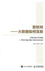 国之重器出版工程 数联网 大数据如何互联