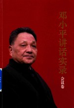 邓小平讲话实录 会议卷