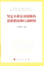 坚定不移反对腐败的思想指南和行动纲领