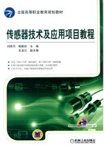 传感器技术及应用项目教程