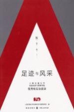 足迹与风采 上海交通大学安泰经济与管理学院优秀校友访谈录