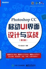 Photoshop CC移动UI界面设计与实战 第2版