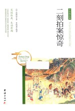 中华国学经典 二刻拍案惊奇