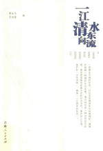 一江清水向东流