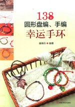 138款圆形盘编 手编幸运手环