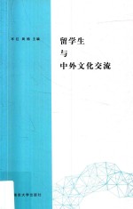 留学生与中外文化交流