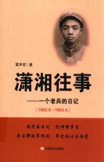 潇湘往事 一个老兵的日记 1952.9-1954.4