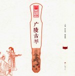 美在人间永不朽 广陵古琴