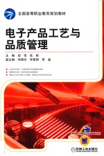 电子产品工艺与品质管理