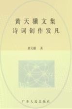 黄天骥文集 12 诗词创作发凡