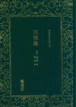 清末民初文献丛刊 天演论