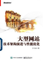 大型网站技术架构演进与性能优化