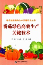 绿色蔬菜高效生产关键技术丛书 番茄绿色高效生产关键技术