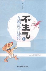 不生气的九颗灵丹妙药