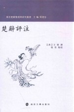 楚辞评注