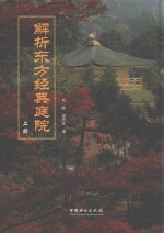 解析东方经典庭院 上