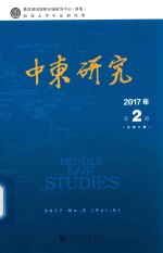 中东研究 2017年第2期 总第6期 2017 No.2 Vol.6