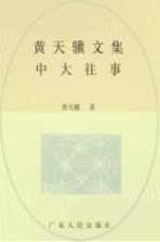 黄天骥文集 13 中大往事