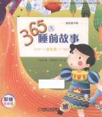 365夜睡前故事 金色卷