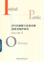 IPO注册制下证券市场投资者保护研究