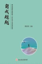 自我超越 傅登顺特级教师工作室学员成果集萃