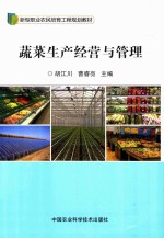 蔬菜生产经营与管理