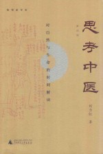 思考中医 对自然与生命的时间解读