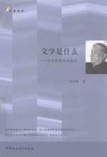 文学是什么 文学原理简易读本