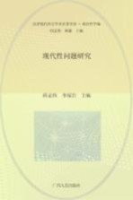 现代性问题研究