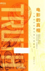 电影的真相 一本关乎头脑与良心的影评